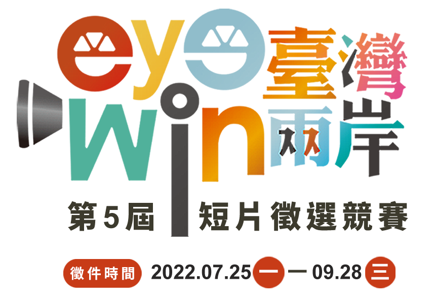 第5屆「eye臺灣win兩岸」短片徵選競賽