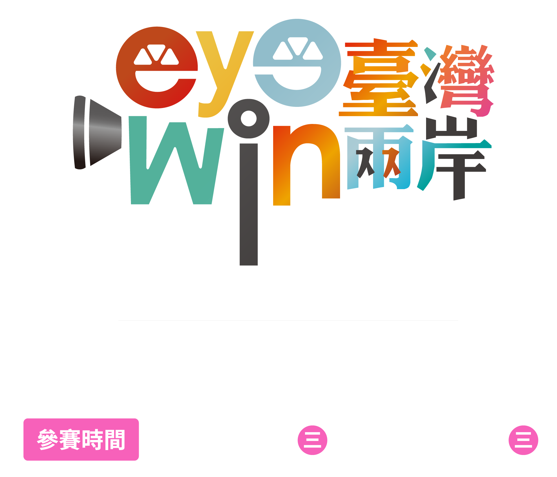 第6屆eye臺灣win兩岸短片徵選競賽